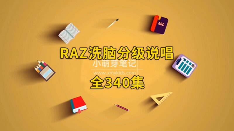 RAZ洗脑分级唱读版动画，全340集，韵律十足，郎朗上口，分级阅读再也不枯燥了！_小萌芽笔记