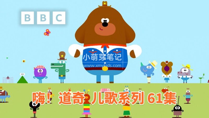 英文儿歌《嗨!道奇之歌 Hey Duggee: Top of the Pups》全61集,1080P高清视频带英文字幕,带配套音频MP3,百度云网盘下载!_小萌芽笔记