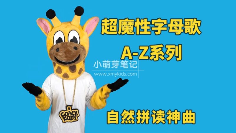 超魔性字母歌A-Z系列《Letter of the Day》自然拼读启蒙神曲，英语启蒙必备，百度云网盘下载！_小萌芽笔记