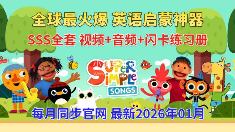 《Super Simple Songs》英语启蒙儿歌自然拼读动画视频，全系列总2056集，1080P高清视频带英文字幕，百度云网盘下载！_小萌芽笔记