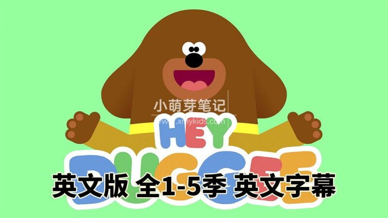 BBC英语动画片Hey Duggee 嗨！道奇狗狗老师，全1-5季总共216集，1080P高清视频带英文字幕，赠送配套音频MP3，百度云网盘下载！_小萌芽笔记