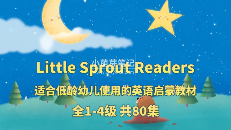 英文启蒙分级动画《Little Sprout Readers》Level 1-4级共80集,1080P高清视频带英文字幕,带配套音频MP3,百度云网盘下载!_小萌芽笔记