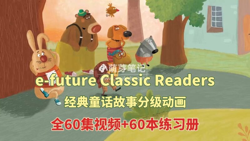 英文经典童话分级动画《e-future Classic Readers》Starter 1-2级全60集视频+60本练习册+配套音频MP3,百度云网盘下载!_小萌芽笔记