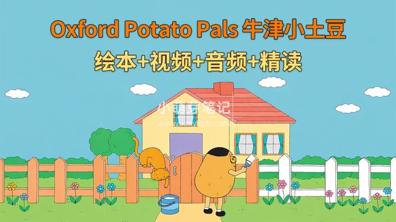 英文启蒙分级绘本《Oxford Potato Pals 牛津小土豆》全12册绘本+配套视频+配套音频+配套精读,百度云网盘下载!_小萌芽笔记