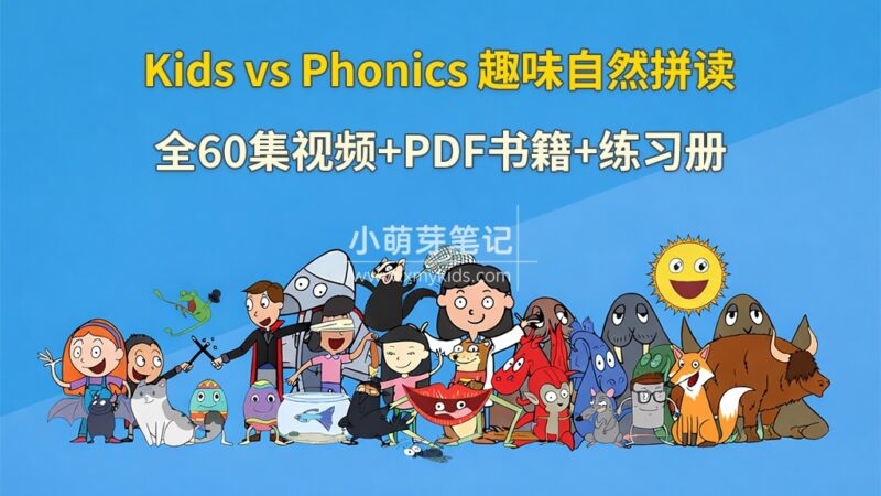 趣味学习自然拼读动画《Kids vs Phonics》全60集视频+51本PDF书籍+67本练习册+配套音频MP3,百度云网盘下载!_小萌芽笔记
