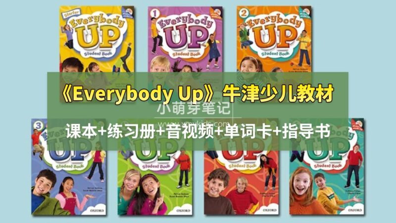 牛津明星少儿教材《Everybody Up》全套资源,学生书+练习册+音视频+单词卡+指导书!百度云网盘下载!_小萌芽笔记