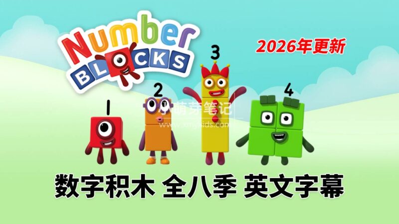 BBC英语动画片Numberblocks数字积木，适合0-8岁，全八季+数字歌+特别专辑共188集，1080P高清视频带英文字幕，送配套音频MP3，百度云网盘下载！_小萌芽笔记