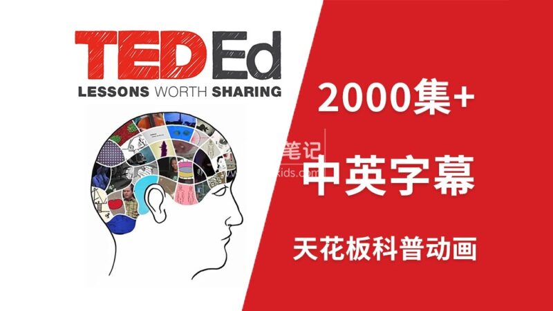 YouTube油管45亿播放量天花板科普动画《TED-Ed》全2314集，1080P高清视频带中英文字幕，百度云网盘下载！_小萌芽笔记