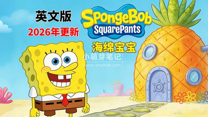 SpongeBob SquarePants 海绵宝宝全集英文动画片，全16季共360集，高清视频带英文字幕，百度云网盘下载！_小萌芽笔记