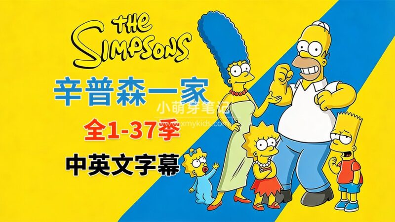 豆瓣9.1分《辛普森一家全集 The Simpsons》全1-37季共802集，英语动画片视频带中英文字幕，百度云网盘下载！_小萌芽笔记