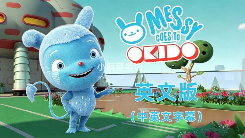 中英文字幕《Messy Goes to OKIDO 梅西去乐趣岛》全78集英文动画，1080P高清视频，百度云网盘下载！_小萌芽笔记