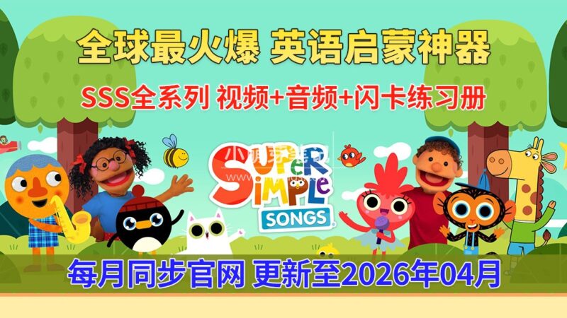 《Super Simple Songs》英语启蒙儿歌自然拼读动画视频,全系列总2077集,1080P高清视频带英文字幕,百度云网盘下载!_小萌芽笔记