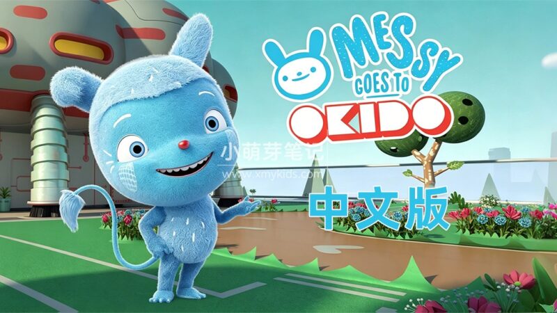 中文科普动画片《梅西去乐趣岛Messy Goes to OKIDO》全2季共78集，720P高清视频，百度云网盘下载_小萌芽笔记