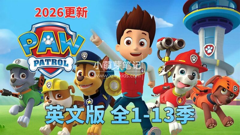 英文动画片《PAW Patrol 汪汪队立大功》全13季总555集,1080P高清视频带英文字幕,带配套音频MP3,百度云网盘下载!_小萌芽笔记