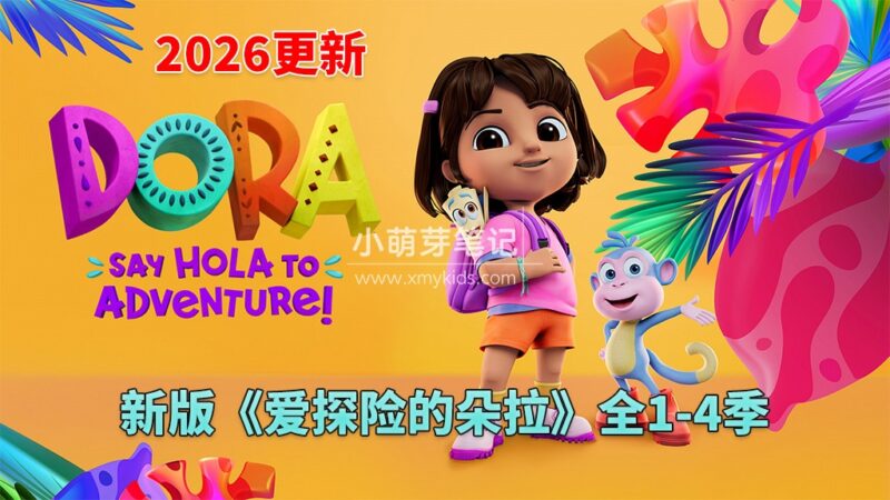 新版《爱探险的朵拉:冒险开始啦!Dora: Say Hola to Adventure!》全4季共104集,1080P高清视频带英文字幕,带配套音频MP3,百度云网盘下载!_小萌芽笔记