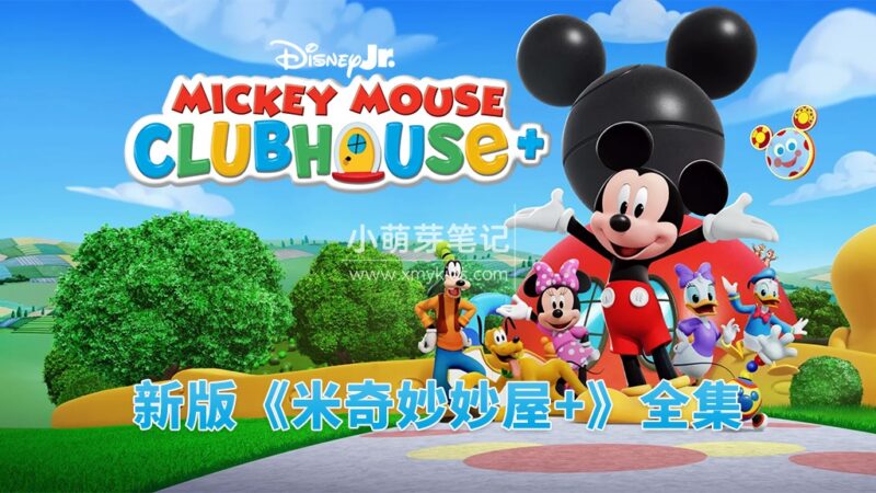 新版《Mickey Mouse Clubhouse Plus 米奇妙妙屋+》全28集，1080P高清视频带英文字幕，百度云网盘下载！_小萌芽笔记