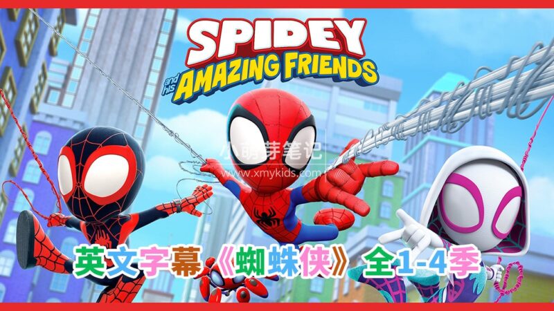 英文版《Spidey and His Amazing Friends蜘蛛侠和他的神奇朋友们》全4季共187集,1080P高清视频带英文字幕,百度云网盘下载!_小萌芽笔记