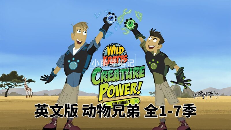 PBS Kids英文科普动画片《Wild Kratts 动物兄弟》全七季共159集，1080P高清视频带英文字幕，百度云网盘下载！_小萌芽笔记