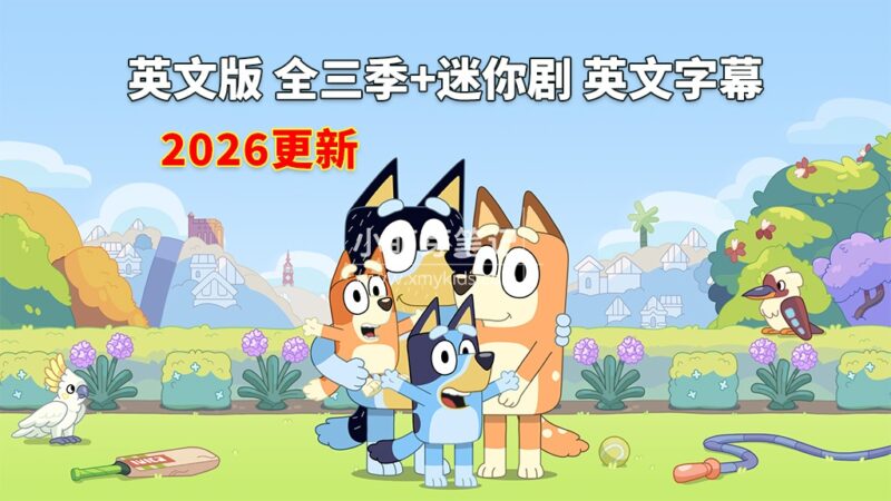 《Bluey 布鲁伊一家 全集》英语动画片,全三季+迷你剧共204集,1080P高清视频带英文字幕,带配套音频MP3,百度云网盘下载!_小萌芽笔记