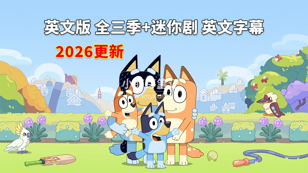 《Bluey 布鲁伊一家 全集》英语动画片,全三季+迷你剧共204集,1080P高清视频带英文字幕,带配套音频MP3,百度云网盘下载!_小萌芽笔记