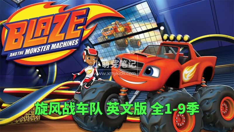 英文动画片《Blaze and the Monster Machines 旋风战车队》全9季共173集,1080P高清视频带英文字幕,百度云网盘下载!_小萌芽笔记