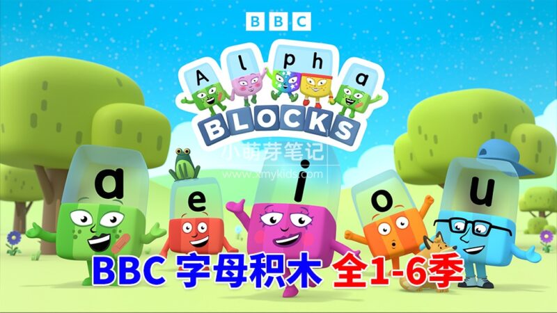 BBC英语动画片Alphablocks字母积木自然拼读Phonics,全6季共147集,1080P高清视频带英文字幕,百度云网盘下载!_小萌芽笔记