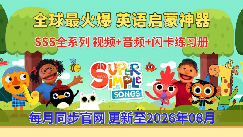 《Super Simple Songs》英语启蒙儿歌自然拼读动画视频,全系列总2115集,1080P高清视频带英文字幕,百度云网盘下载!_小萌芽笔记