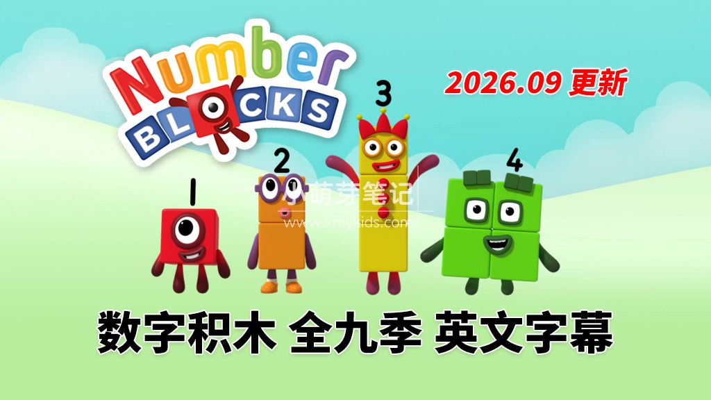 BBC英语动画片Numberblocks数字积木,适合0-8岁,全九季+数字歌+特别专辑共203集,1080P高清视频带英文字幕,送配套音频MP3,百度云网盘下载!_小萌芽笔记