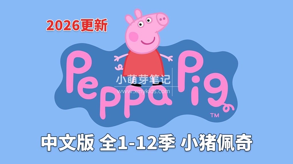 Peppa Pig小猪佩奇国语动画片,全1-12季共446集,1080P高清视频,百度云网盘下载!_小萌芽笔记