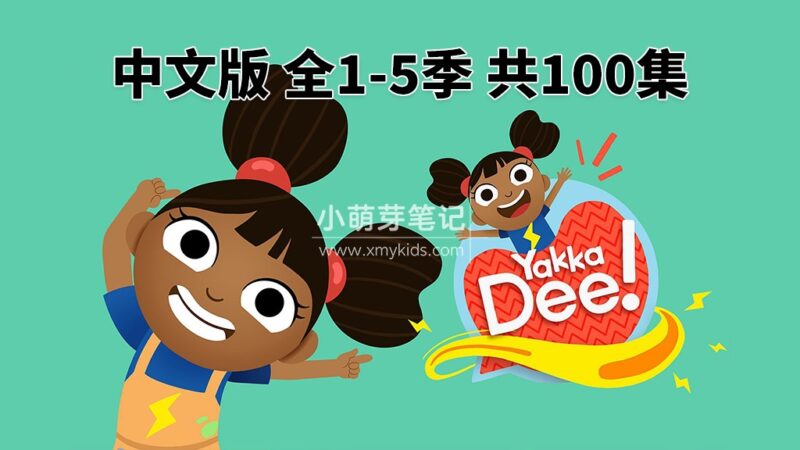 中文版《亚克迪Yakka Dee》开心学英语，全5季共100集，1080P高清视频带中文字幕，百度云网盘下载！_小萌芽笔记