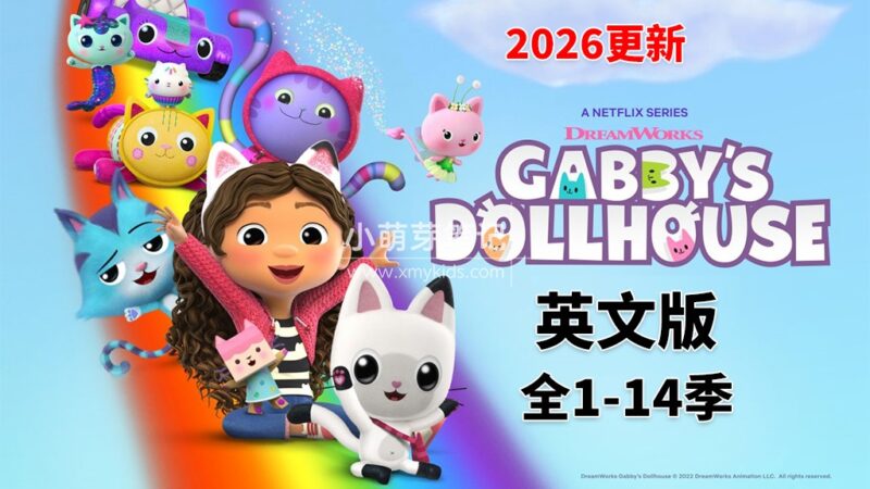 英文动画片《盖比的娃娃屋Gabby's Dollhouse》全1-14季共90集,1080P高清视频带英文字幕,百度云网盘下载!_小萌芽笔记