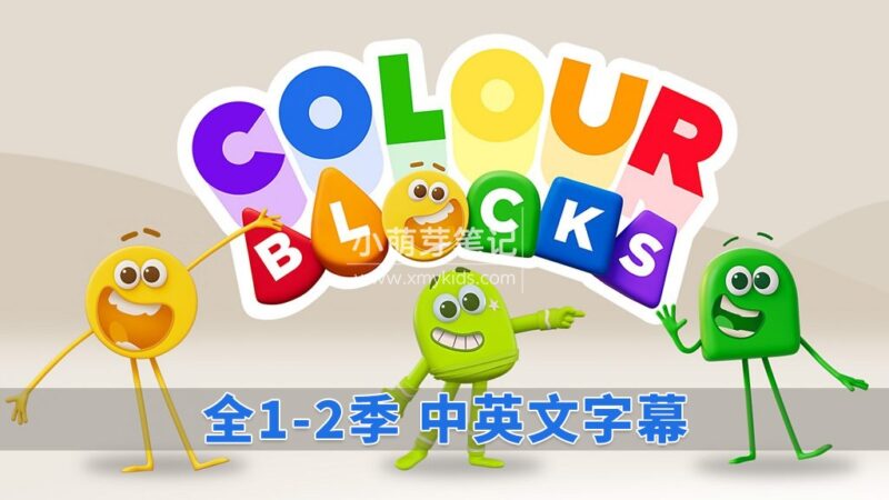 中英文字幕《Colourblocks 颜色积木》全二季共44集,1080P高清视频带英文字幕,百度云网盘下载!_小萌芽笔记