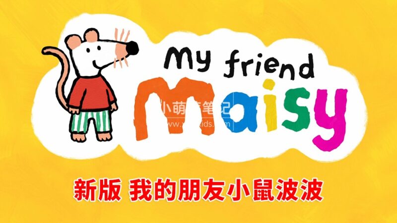 新版英文动画《My Friend Maisy 我的朋友小鼠波波》全26集,1080P高清视频,无字幕,百度云网盘下载!_小萌芽笔记