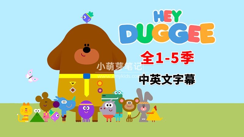 中英文字幕《Hey Duggee 嗨!道奇》狗狗老师全5季总216集,1080P高清视频英文动画片,百度云网盘下载!_小萌芽笔记